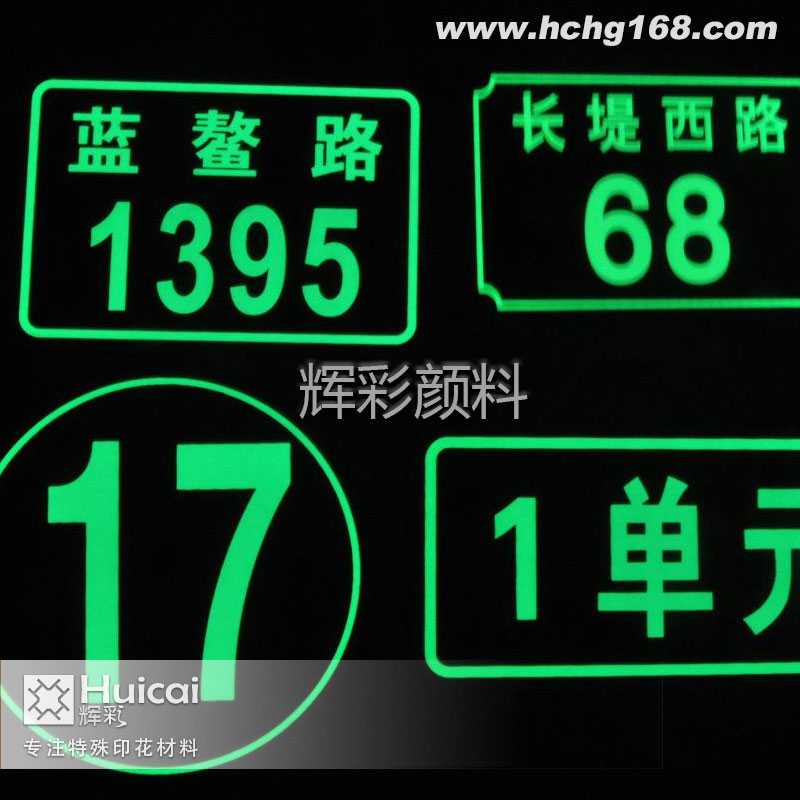 標(biāo)牌長效夜光粉讓生活更加安全