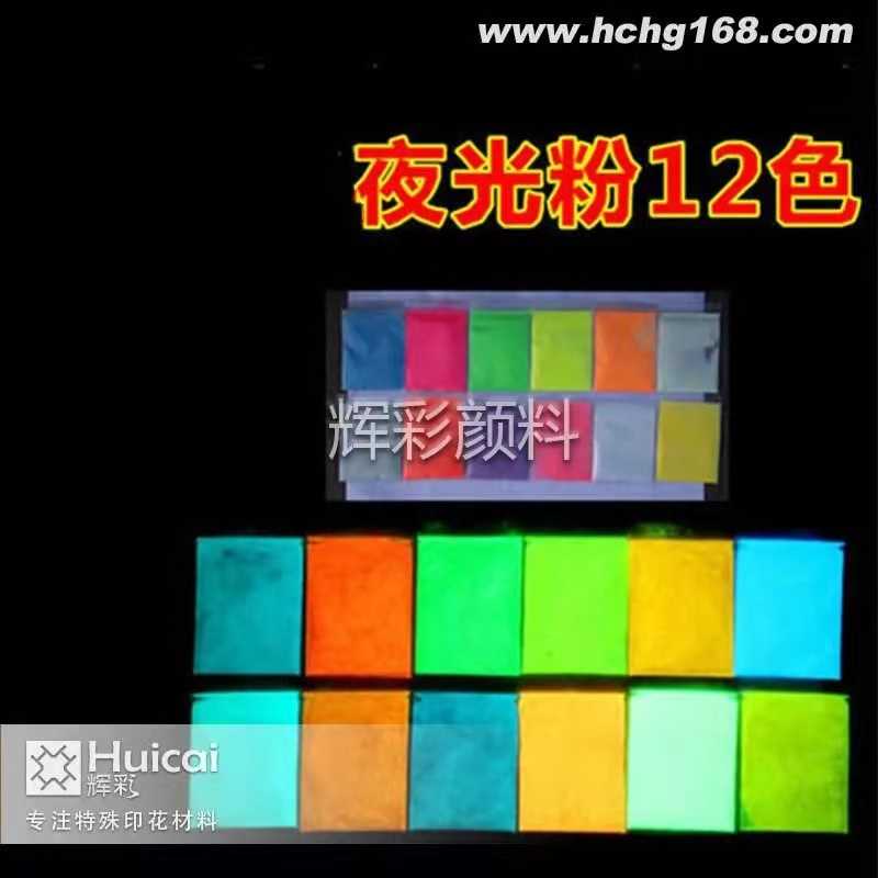 彩色夜光顏料除了顏色，還有哪些區(qū)別
