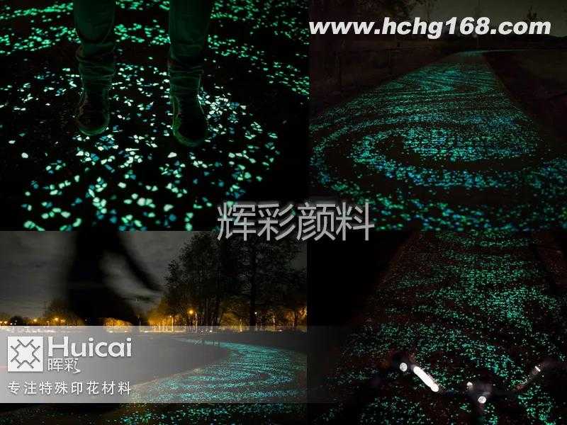 道路裝飾夜光粉打造網(wǎng)紅夜光路 道路裝飾夜光粉打造網(wǎng)紅夜光路