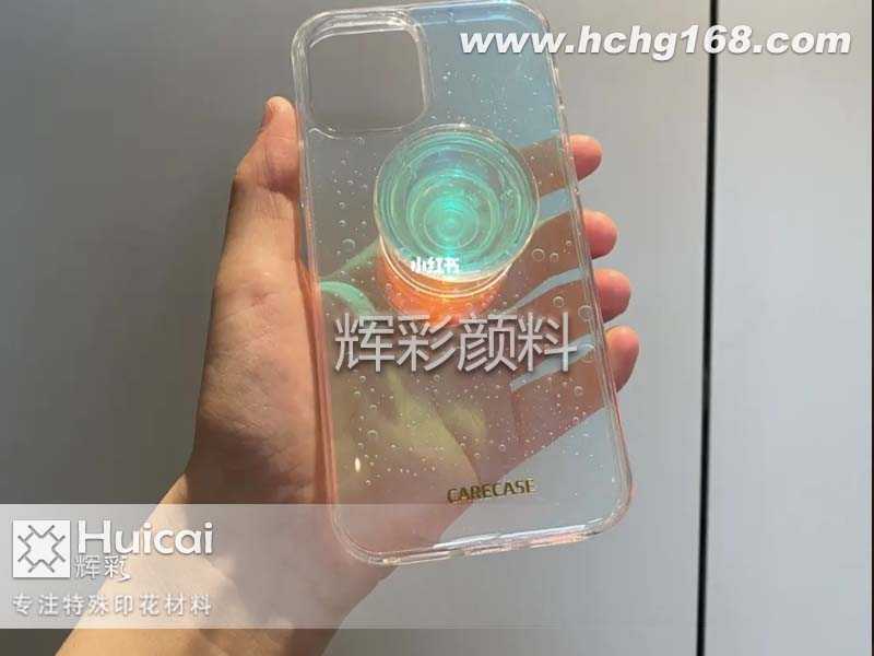 【變色龍顏料案例】陽(yáng)光下超美的鐳射手機(jī)殼 【變色龍顏料案例】陽(yáng)光下超美的鐳射手機(jī)殼