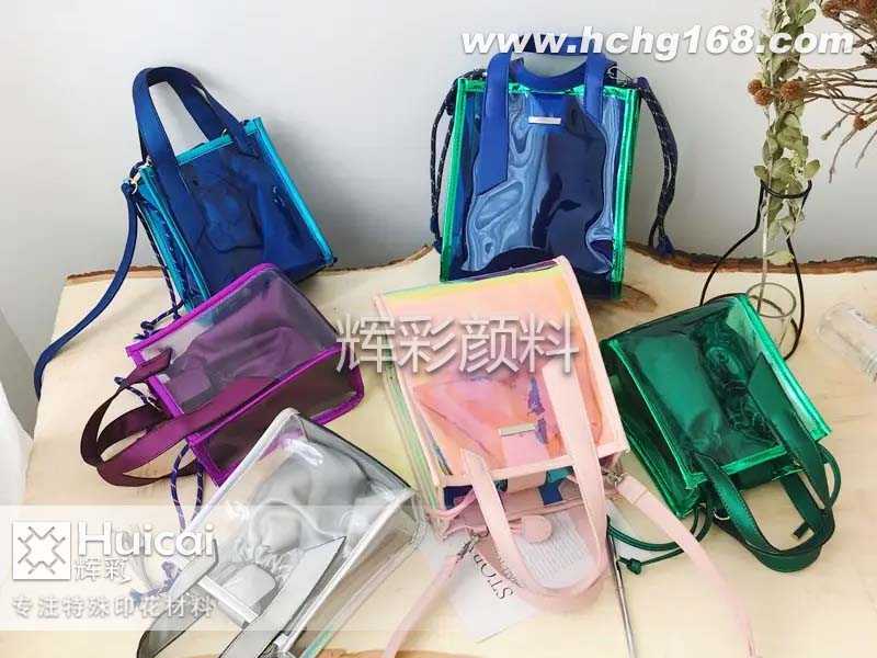 鐳射變色龍顏料讓透明PVC包炫彩奪目 鐳射變色龍顏料讓透明PVC包炫彩奪目